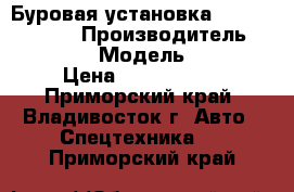 Буровая установка ZA Korea 150DT › Производитель ­ ZA Korea › Модель ­ 150DT › Цена ­ 5 750 000 - Приморский край, Владивосток г. Авто » Спецтехника   . Приморский край